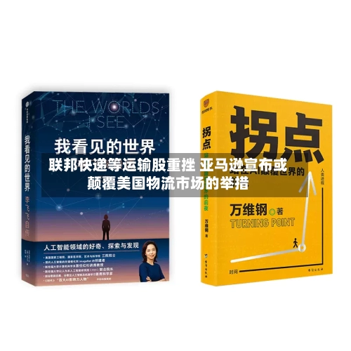 联邦快递等运输股重挫 亚马逊宣布或颠覆美国物流市场的举措-第1张图片