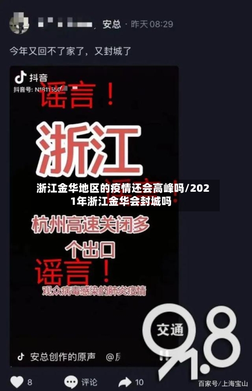 浙江金华地区的疫情还会高峰吗/2021年浙江金华会封城吗-第1张图片