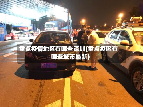重点疫情地区有哪些深圳(重点疫区有哪些城市最新)-第1张图片