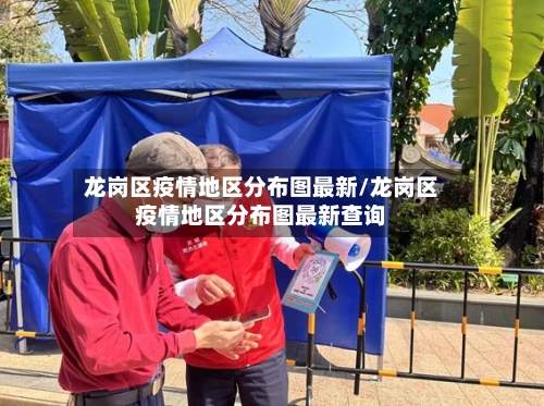 龙岗区疫情地区分布图最新/龙岗区疫情地区分布图最新查询-第1张图片