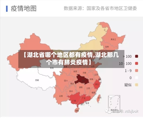【湖北省哪个地区都有疫情,湖北那几个市有肺炎疫情】-第1张图片