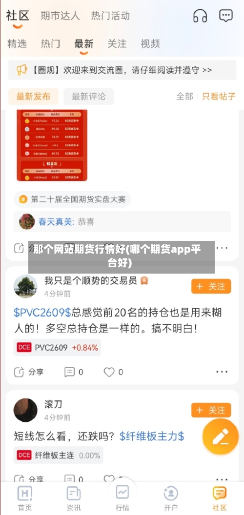 那个网站期货行情好(哪个期货app平台好)-第1张图片