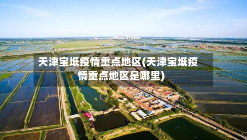 天津宝坻疫情重点地区(天津宝坻疫情重点地区是哪里)-第1张图片