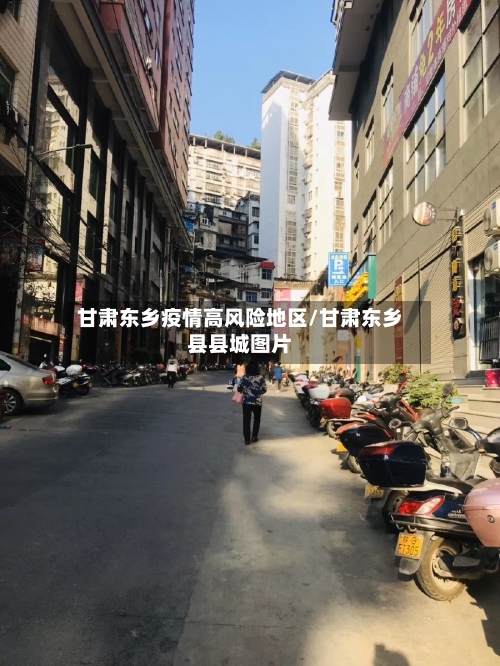 甘肃东乡疫情高风险地区/甘肃东乡县县城图片-第1张图片