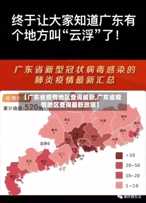 【广东省疫情地区查询最新,广东省疫情地区查询最新政策】-第1张图片