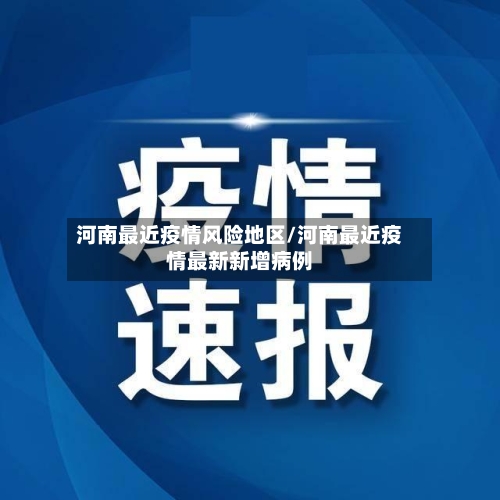 河南最近疫情风险地区/河南最近疫情最新新增病例-第1张图片