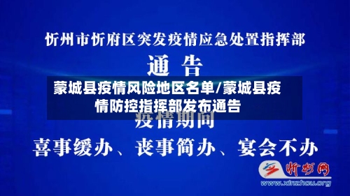 蒙城县疫情风险地区名单/蒙城县疫情防控指挥部发布通告-第1张图片