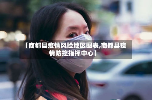 【商都县疫情风险地区图表,商都县疫情防控指挥中心】-第1张图片
