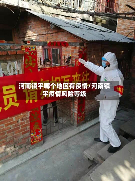 河南镇平哪个地区有疫情/河南镇平疫情风险等级-第1张图片