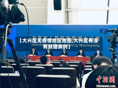 【大兴区无疫情地区地图,大兴区有没有新增病例】-第1张图片