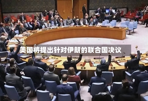 美国将提出针对伊朗的联合国决议-第1张图片