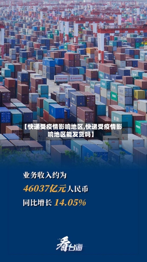 【快递受疫情影响地区,快递受疫情影响地区能发货吗】-第1张图片