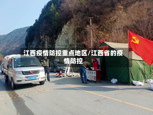 江西疫情防控重点地区/江西省的疫情防控-第1张图片