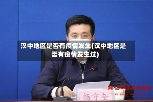 汉中地区是否有疫情发生(汉中地区是否有疫情发生过)-第1张图片