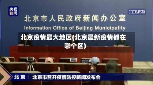 北京疫情最大地区(北京最新疫情都在哪个区)-第1张图片