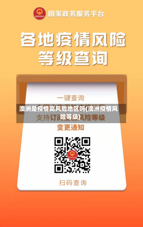 澳洲是疫情高风险地区吗(澳洲疫情风险等级)-第1张图片