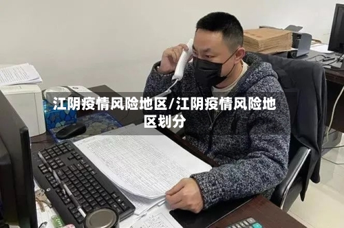 江阴疫情风险地区/江阴疫情风险地区划分-第1张图片