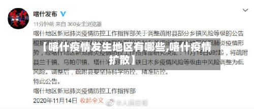 【喀什疫情发生地区有哪些,喀什疫情扩散】-第1张图片