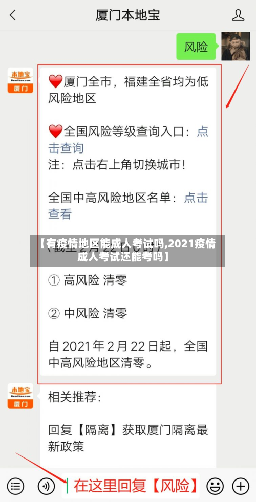 【有疫情地区能成人考试吗,2021疫情成人考试还能考吗】-第1张图片