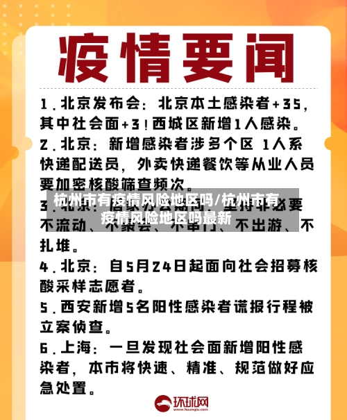 杭州市有疫情风险地区吗/杭州市有疫情风险地区吗最新-第1张图片