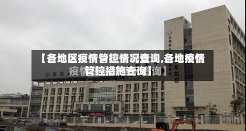 【各地区疫情管控情况查询,各地疫情管控措施查询】-第1张图片