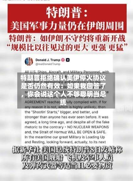 特朗普拒绝确认美伊停火协议是否仍然有效：如果我回答了，你会说这个人不够聪明当总统-第1张图片