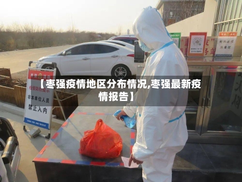 【枣强疫情地区分布情况,枣强最新疫情报告】-第1张图片