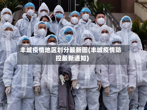 丰城疫情地区划分最新图(丰城疫情防控最新通知)-第1张图片