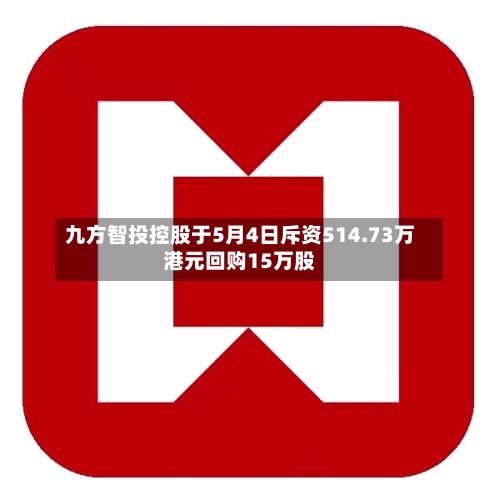 九方智投控股于5月4日斥资514.73万港元回购15万股-第1张图片