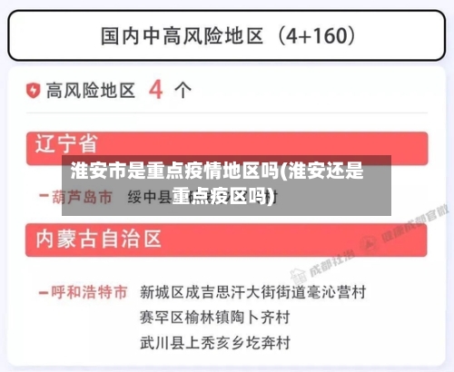 淮安市是重点疫情地区吗(淮安还是重点疫区吗)-第1张图片