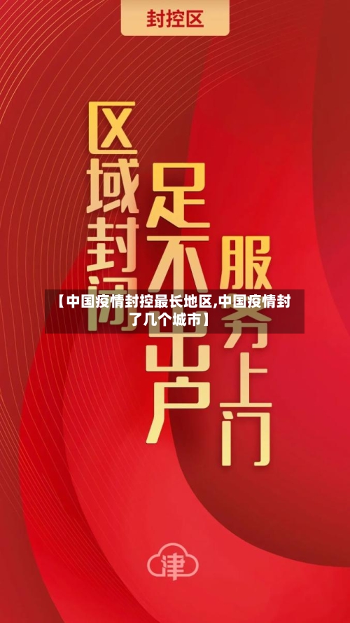 【中国疫情封控最长地区,中国疫情封了几个城市】-第1张图片