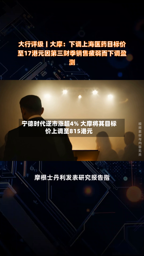 宁德时代逆市涨超4% 大摩将其目标价上调至815港元-第1张图片