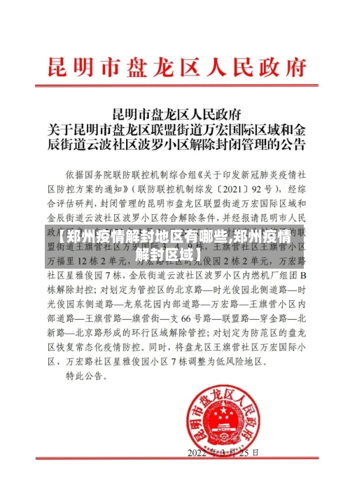 【郑州疫情解封地区有哪些,郑州疫情解封区域】-第1张图片