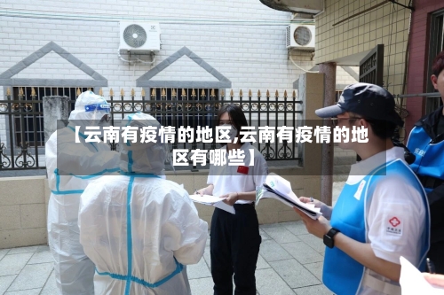 【云南有疫情的地区,云南有疫情的地区有哪些】-第1张图片