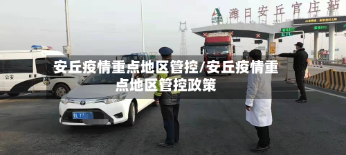 安丘疫情重点地区管控/安丘疫情重点地区管控政策-第1张图片
