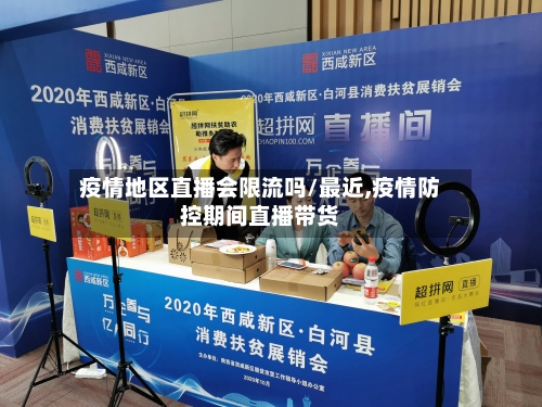 疫情地区直播会限流吗/最近,疫情防控期间直播带货-第1张图片