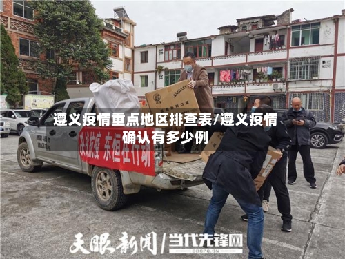 遵义疫情重点地区排查表/遵义疫情确认有多少例-第1张图片