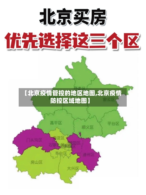【北京疫情管控的地区地图,北京疫情防控区域地图】-第1张图片