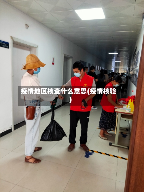 疫情地区核查什么意思(疫情核验)-第1张图片