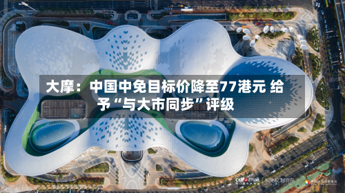 大摩：中国中免目标价降至77港元 给予“与大市同步	”评级-第1张图片