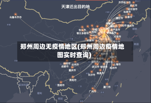 郑州周边无疫情地区(郑州周边疫情地图实时查询)-第1张图片