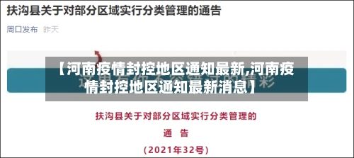 【河南疫情封控地区通知最新,河南疫情封控地区通知最新消息】-第1张图片