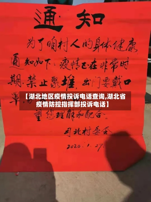 【湖北地区疫情投诉电话查询,湖北省疫情防控指挥部投诉电话】-第1张图片