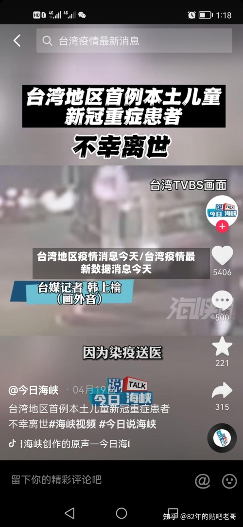 台湾地区疫情消息今天/台湾疫情最新数据消息今天-第1张图片