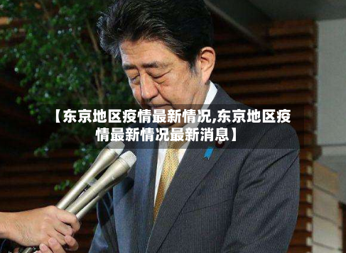【东京地区疫情最新情况,东京地区疫情最新情况最新消息】-第1张图片