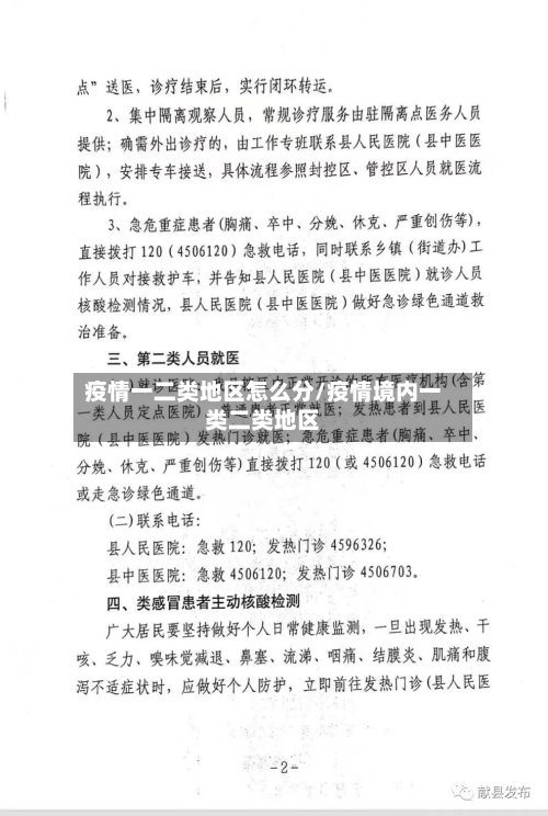 疫情一二类地区怎么分/疫情境内一类二类地区-第1张图片