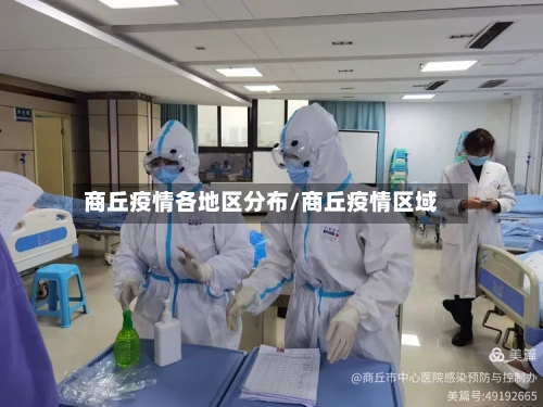商丘疫情各地区分布/商丘疫情区域-第1张图片