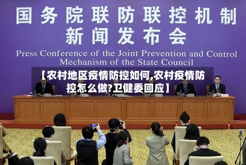【农村地区疫情防控如何,农村疫情防控怎么做?卫健委回应】-第1张图片