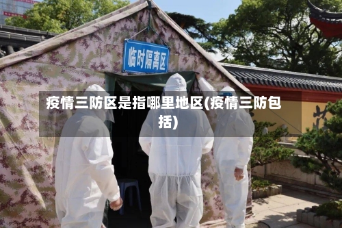 疫情三防区是指哪里地区(疫情三防包括)-第1张图片