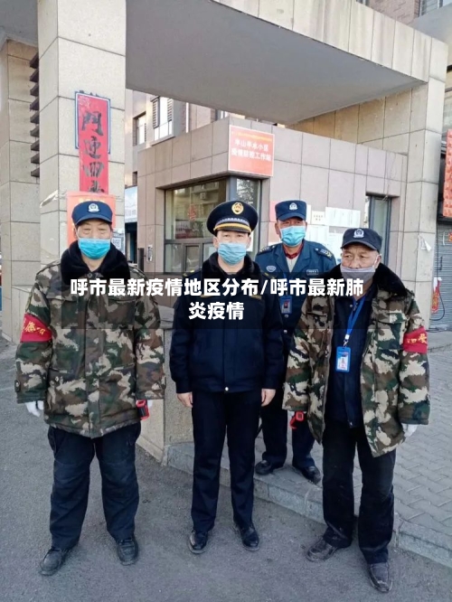 呼市最新疫情地区分布/呼市最新肺炎疫情-第1张图片